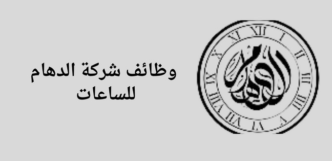 شركة الدهام للساعات تعلن عن توفر وظائف مبيعات لحملة الثانوية فأعلي في الرياض