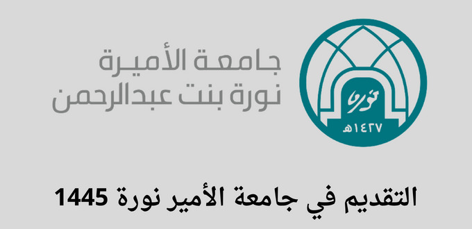 التسجيل في جامعة الأميرة نورة في برامج الدبلوم للفصل الدراسي الأول للسنة الجامعية 1445