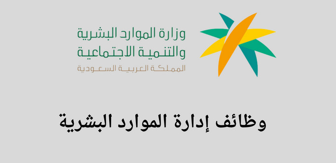 وظائف ادارة الموارد البشرية لكافة المؤهلات من خلال برنامج العمل عن بعد