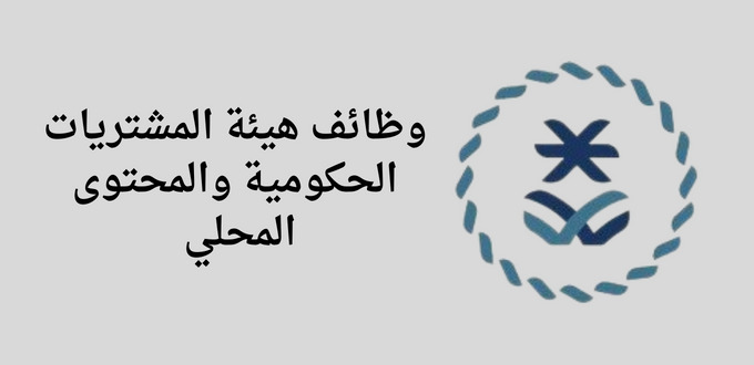 هيئة المشتريات الحكومية والمحتوى المحلي تعلن عن توفر وظائف إدارية للجنسين