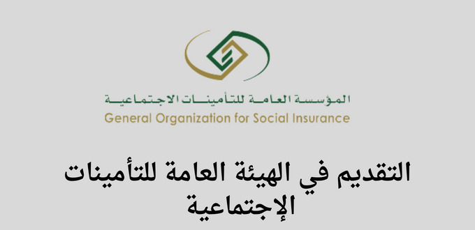 المؤسسة العامة للتأمينات الإجتماعية تعلن عن فتح باب التقديم في برنامج النخبة لتطوير المواهب المنتهي بالتوظيف 2023