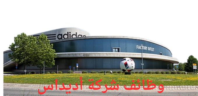 شركة أديداس تعلن عن توفر وظائف إدارية وفنية في مجال الإدارة والبيع في عدة مدن