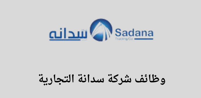 شركة سدانة التجارية تعلن عن توفر وظائف لخريجي الثانوية فأعلى في عدة مدن بالسعودية