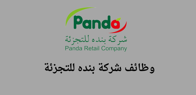 شركة بنده للتجزئة توظيف تعلن عن وظائف لحملة الثانوية للتوظيف بفروع الشركة في عدة مدن