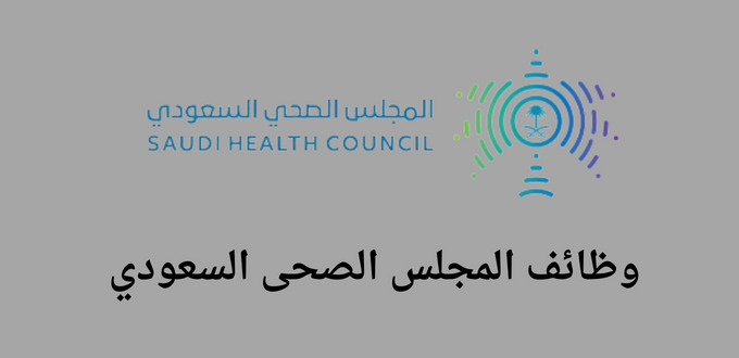 وظائف المجلس الصحى السعودي لخريجي البكالوريوس في عدة تخصصات