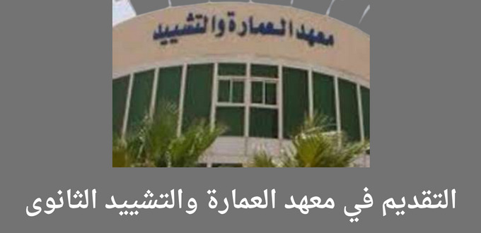 معهد العمارة والتشييد الثانوى يعلن عن فتح باب التقديم لحملة الكفاءة فاعلي