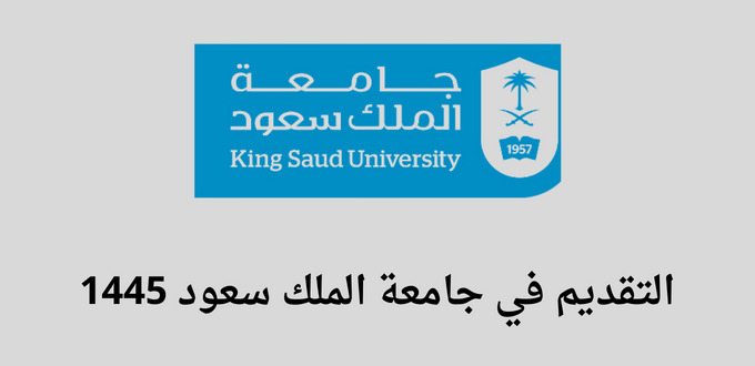 التقديم في جامعة الملك سعود في برامج الدبلوم للفصل الدراسي الأول من السنة الجامعية 1445
