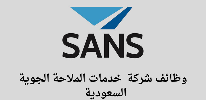 شركة خدمات الملاحة الجوية السعودية تعلن عن فتح باب التوظيف لحملة الدبلوم والبكالوريس بجدة