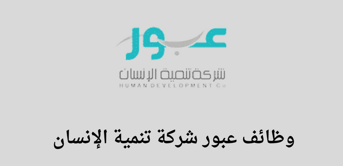 تعلن عبور شركة تنمية الانسان عن توفر وظائف في مدن مختلفة بالسعودية