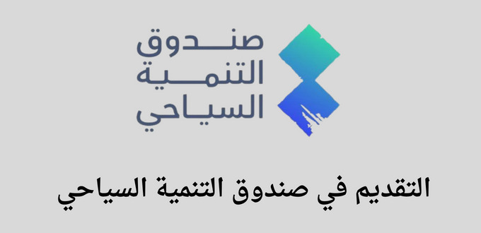صندوق التنميه السياحي يعلن عن برنامج علو السياحة لحديثي التخرج في نسخته الثانية