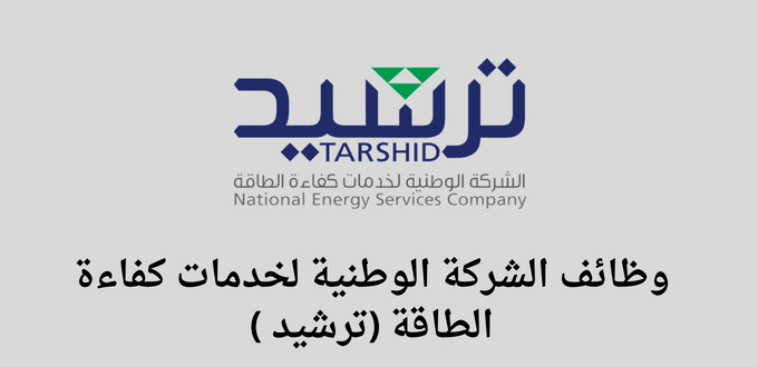 وظائف الشركة الوطنية لخدمات كفاءة الطاقة (ترشيد) لخريجي البكالوريوس فما فوق ذلك