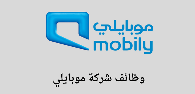 وظائف شركة موبايلي لحملة الدبلوم والبكالوريس من الجنسين بدون خبرة سابقة