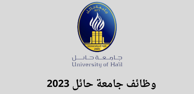 وظائف جامعة حائل لحملة بكالوريوس فأعلى في عدة تخصصات