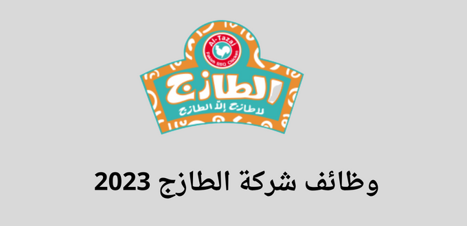 شركة الطازج تعلن عن توفر وظائف لخريجي الثانوية
