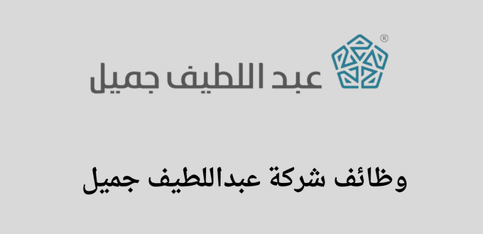 شركة عبداللطيف جميل تعلن عن توفر وظائف قانونية للجنسين رجال ونساء