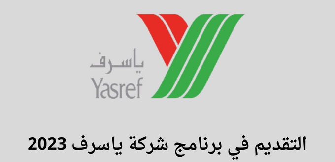 شركة ينبع أرامكو سينوبك ياسرف تعلن عن فتح باب التقديم في برنامج التدريب التعاوني للعام 2023م