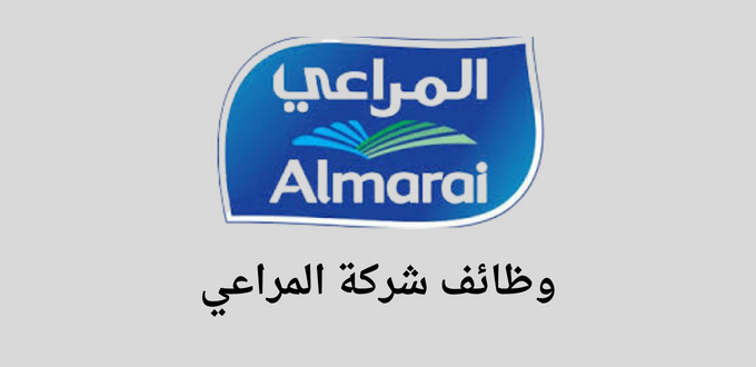 شركة المراعي تعلن عن توفر وظائف للخريجي الدبلوم فاعلي في عدة مدن