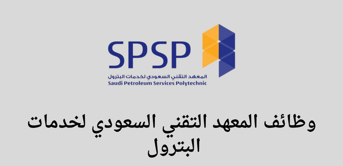 المعهد التقني السعودي لخدمات البترول يعلن عن وظائف هندسية وتقنية وإدارية لحملة الدبلوم فأعلي