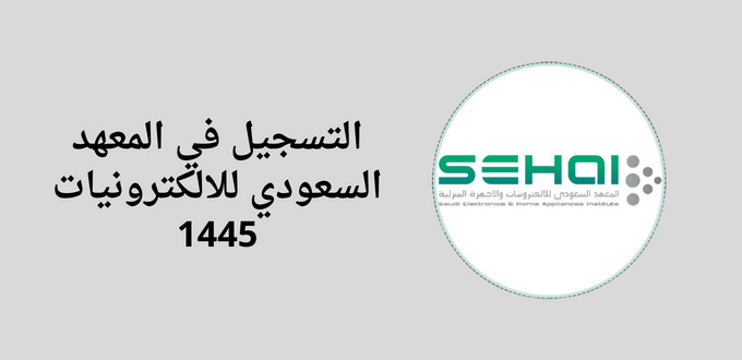 المعهد السعودي للالكترونيات يعلن عن تدريب مبتدئ بالتوظيف لخريجى الثانوية