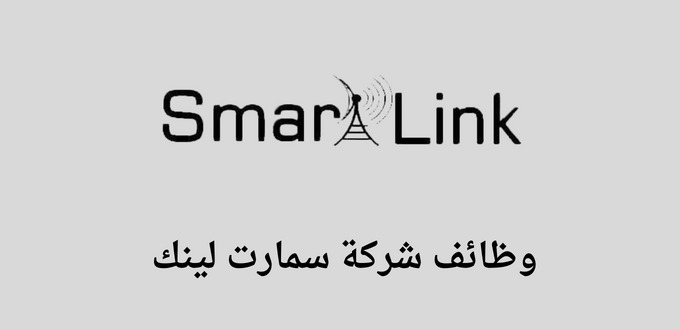 تعلن سمارت لينك توظيف عن توفر وظائف لخريجي الدبلوم فأعلي برواتب مجزية تصل إلي 5500 ريال