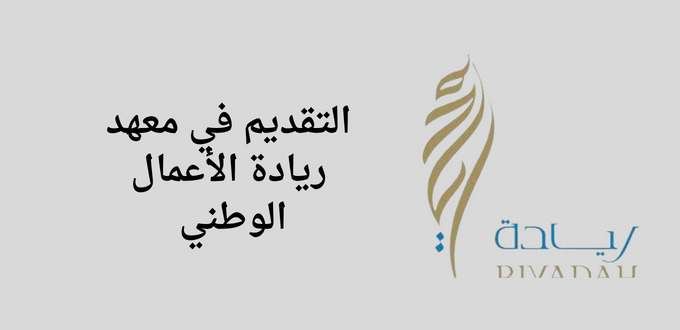معهد ريادة الأعمال الوطني يعلن عن دورة التسويق الالكترونى بالعمل عن بعد