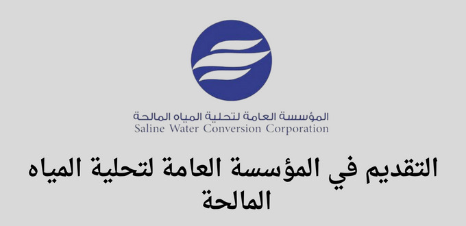المؤسسة العامة لتحلية المياه المالحة تعلن عن فتح باب القبول في برنامج تمكين لحديثى التخرج