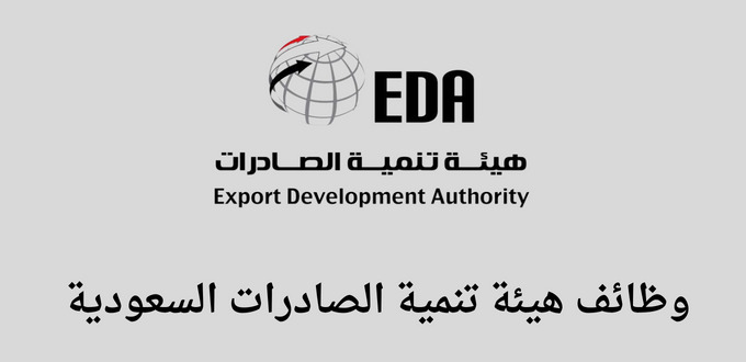 هيئة تنمية الصادرات السعودية تعلن عن توفر وظائف لخريجي البكالوريوس فما فوق في مدينة الرياض