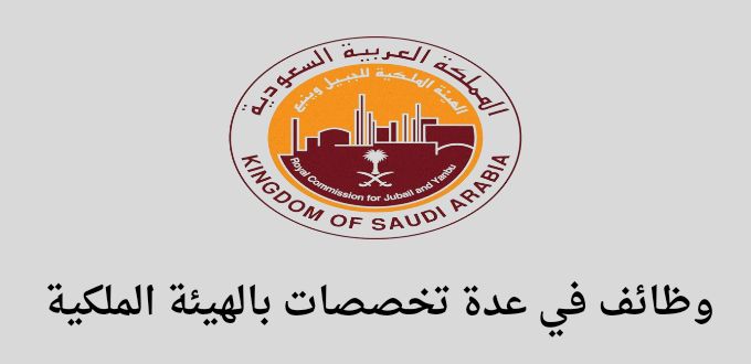 وظائف في الهيئة الملكية للرجال والنساء لحملة الثانوية فأعلي برواتب تصل إلى 7000 ريال