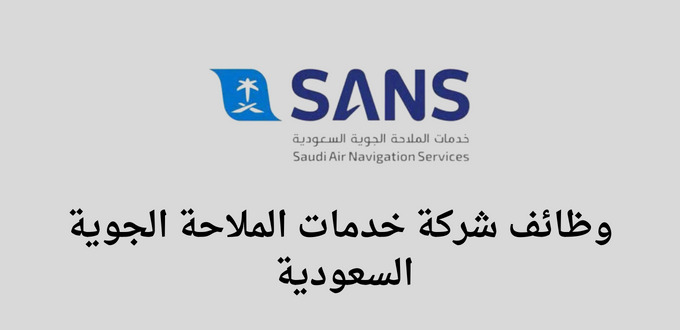 وظائف شركة خدمات الملاحة الجوية السعودية لحملة الدبلوم فاعلي