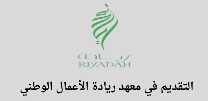 معهد ريادة الأعمال الوطني يعلن عن عمل دورة تدريبية عن بعد في مجال الملكية الفكرية
