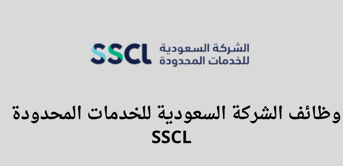 وظائف الشركة السعودية للخدمات المحدودة SSCL في مدن كثيرة بالسعودية