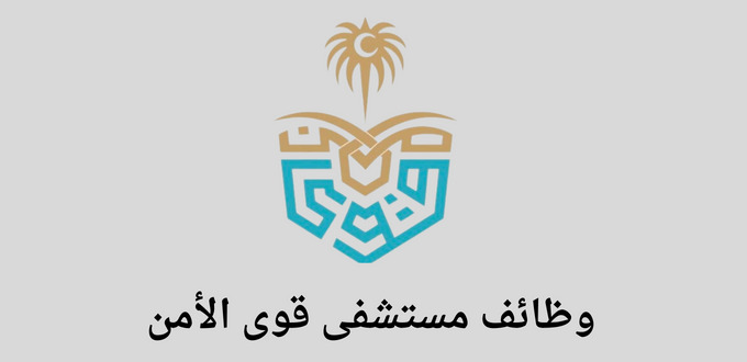 مستشفى قوى الأمن يعلن عن فتح باب التوظيف لحملة البكالوريوس فأعلي