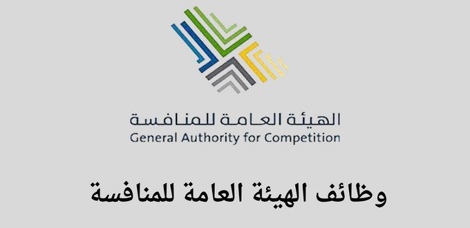الهيئة العامة للمنافسة وظائف تعلن عن توفر وظائف قانونية وإدارية لخريجي البكالوريوس فما فوق ذلك في الرياض