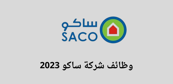 تعلن ساكو التوظيف عن توفر وظائف لحملة الدبلوم فأعلي في عدة مناطق