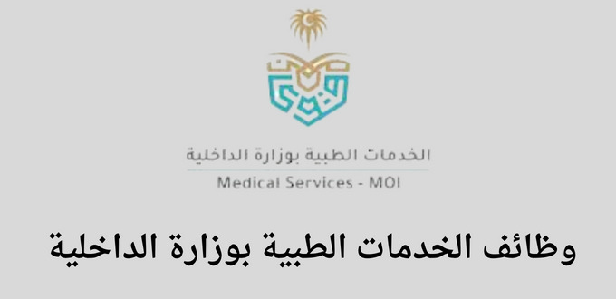 الخدمات الطبية بوزارة الداخلية توظيف تعلن عن توفر وظائف إدارية لخريجي الثانوية فما فوق ذلك في مدن مختلفة بالسعودية