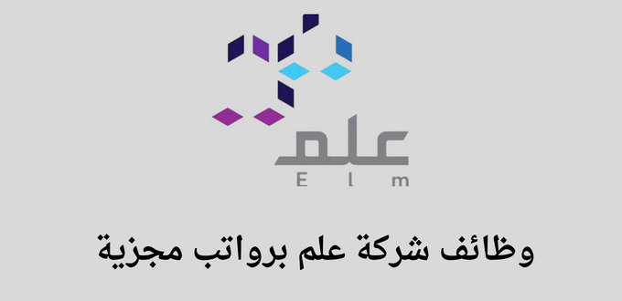 وظائف شركة علم لخريجي البكالوريوس فما فوق ذلك في عدة تخصصات