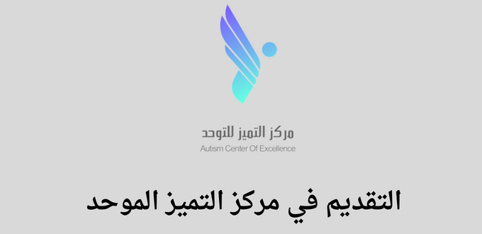 مركز التميز الموحد يعلن عن بدء التسجيل في برنامج التميز التدريبي للجنسين