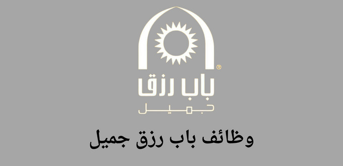 وظائف باب رزق جميل للثانوية فاعلي في عدة مدن برواتب مجزية تصل إلي 9000 ريال