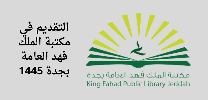 مكتبة الملك فهد العامة بجدة  تعلن عن توفر دورات مجانية للرجال والنساء ضمن سلسلة تطوير المهارات بشهادات معتمدة