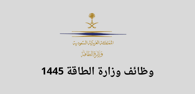 وظائف وزارة الطاقة للجنسين لحملة الدبلوم والبكالوريس في عدة مدن