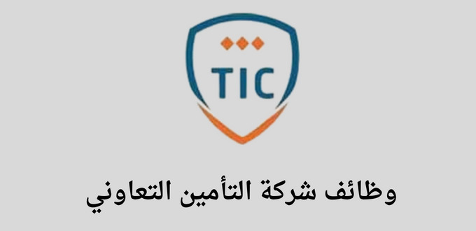 شركة التامين التعاوني تعلن عن توفر وظائف إدارية لخريجي البكالوريوس في مدينة الرياض