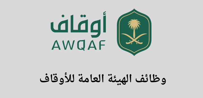 نظام الهيئة العامة للأوقاف يعلن عن توفر وظائف في إدارة الفعاليات والبحث القضائي في الرياض