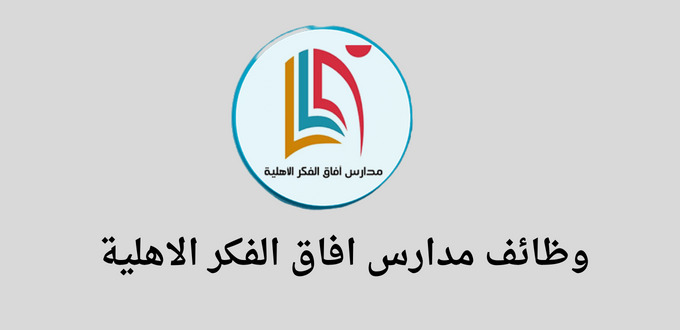 مدارس افاق الفكر الاهلية تعلن عن توفر وظائف إدارية وتعليمية فى عدة تخصصات