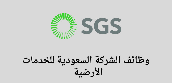 الشركة السعودية للخدمات الأرضية تعلن عن توفر وظائف للخريجي البكالوريوس فما فوق ذلك