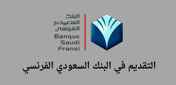 البنك السعودي الفرنسي يعلن عن بدء التسجيل في برنامج تطوير الخريجين 2023