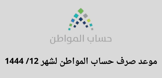 موعد صرف حساب المواطن لشهر 12 / 1444