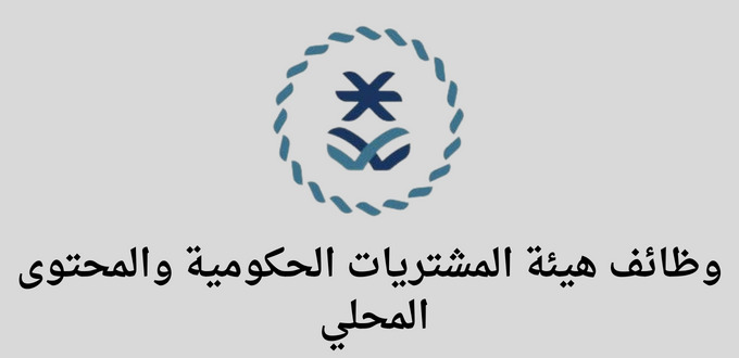 هيئة المشتريات الحكومية والمحتوى المحلي تعلن عن فتح باب التوظيف لحملة البكالوريوس