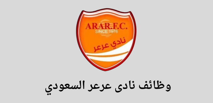 يعلن نادى عرعر السعودي عن توفر وظائف لحملة البكالوريوس فاعلي في عدة تخصصات