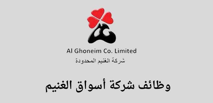 شركة أسواق الغنيم تعلن عن توفر وظائف إدارية وأمنية لخريجي الثانوية فأعلي