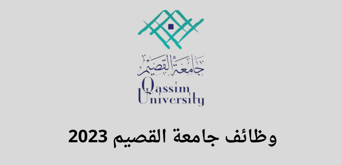 وظائف جامعة القصيم لخريجي البكالوريوس من الجنسين في عدة تخصصات